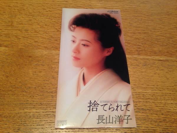 Album cover art for 捨てられて