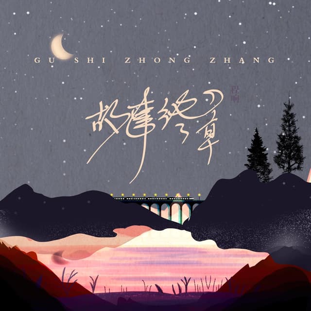 Album cover art for 故事终章