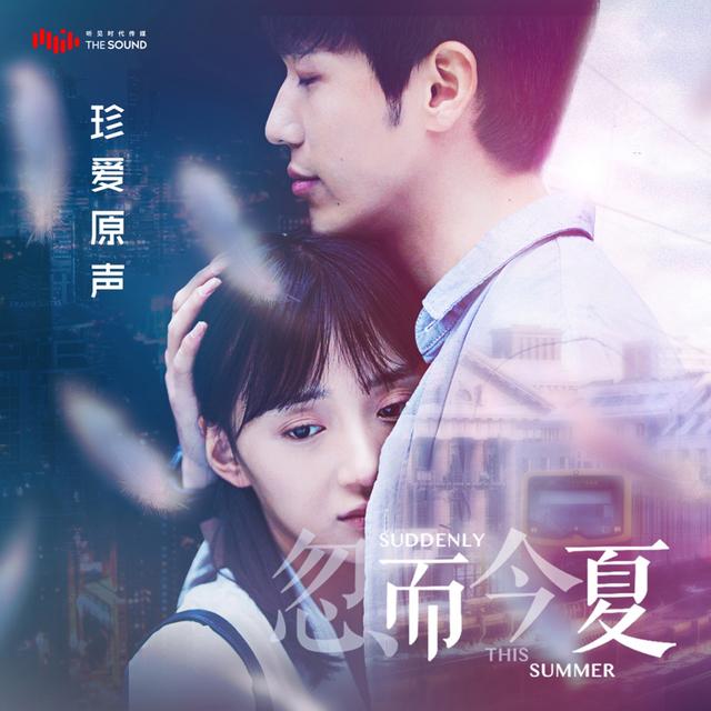 Album cover art for 電視劇《忽而今夏》珍愛原聲帶
