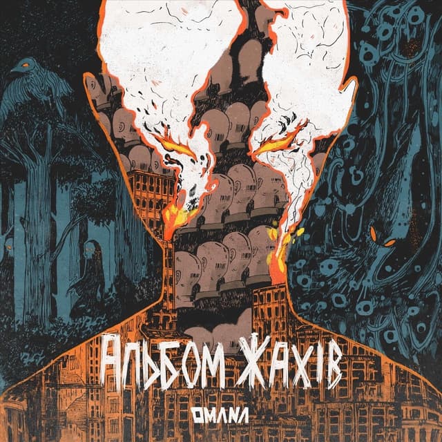 Album cover art for Альбом Жахів