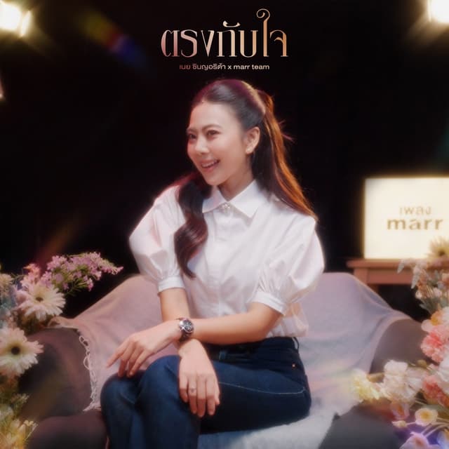 Album cover art for ตรงกับใจ (Cover)