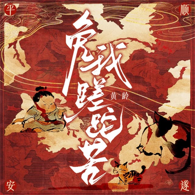 Album cover art for 免我蹉跎苦