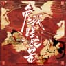 免我蹉跎苦 (Mian Wo Cuo Tuo Ku)