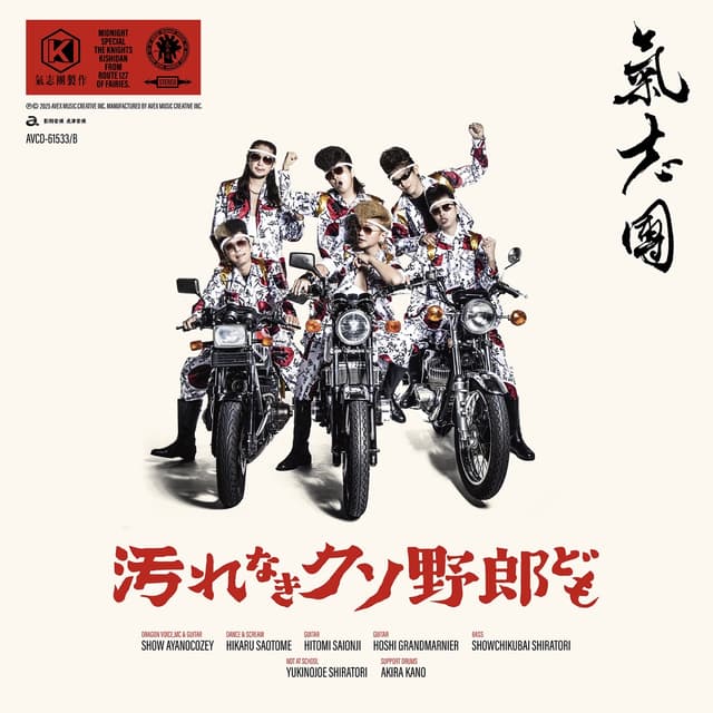 Album cover art for 汚れなきクソ野郎ども