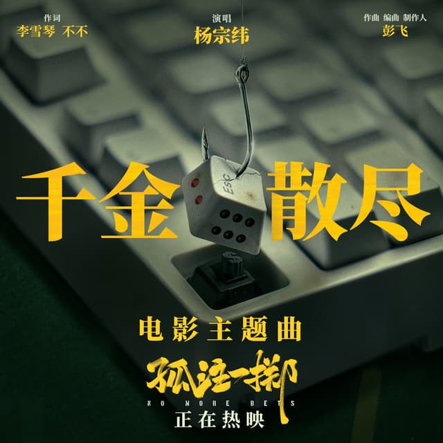 Album cover art for 千金散尽