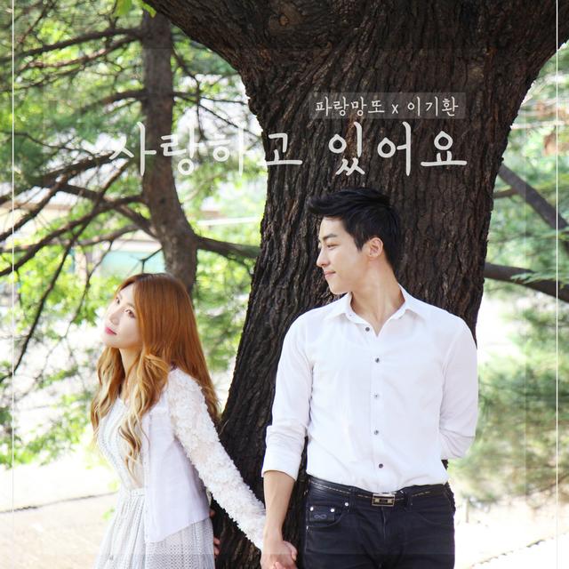 Album cover art for 사랑하고 있어요
