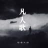 凡人歌 [你我皆凡人生在人世间]
