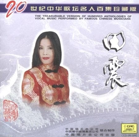 Album cover art for 20世纪中华歌坛名人百集珍藏版