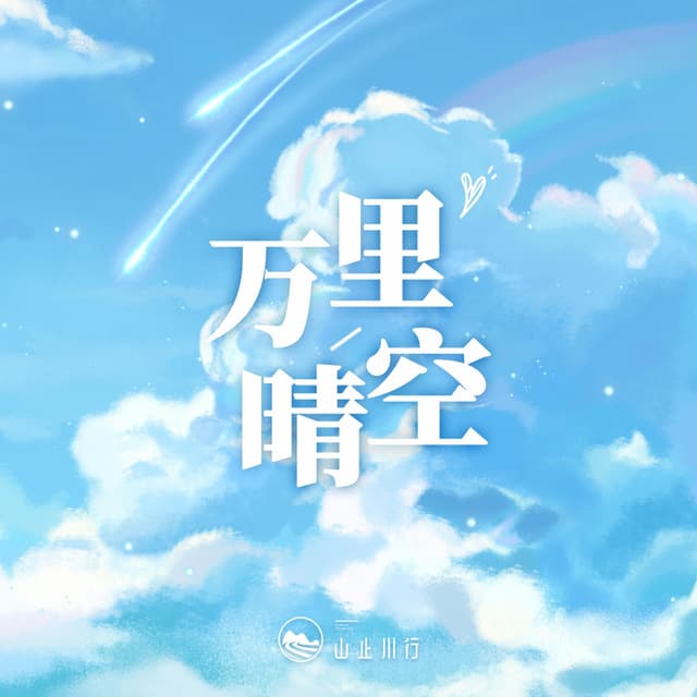 Album cover art for 万里晴空