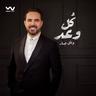 كل وعد (Koul Waad)