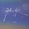 天真的橡皮 (Tian Zhen De Xiang Pi)