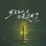 我爱的人已经爱过我了 (Wo Ai De Ren Yi Jing Ai Guo Wo Liao)