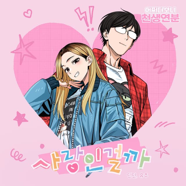 Album cover art for Melting (Maybe Meant to Be X DINDIN, YUJU) (Original Webtoon Soundtrack)