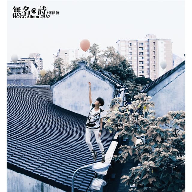 Album cover art for 無名,詩