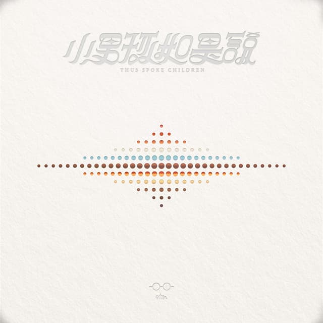 Album cover art for 小男孩如是說