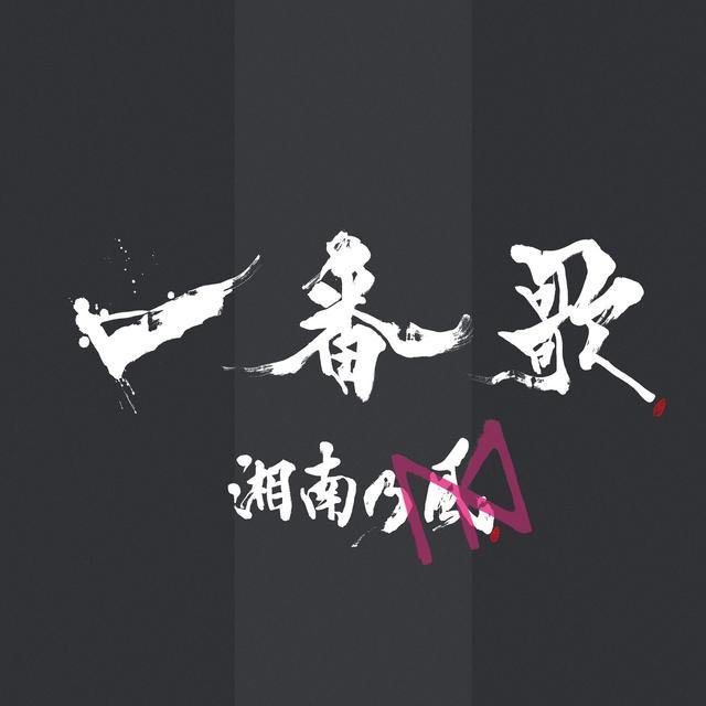 Album cover art for Ichibanka