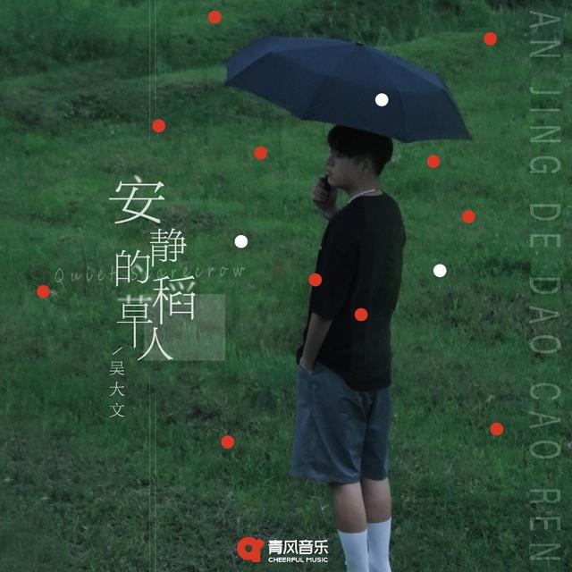 Album cover art for 安静的稻草人