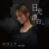 日光漂白 [電影《白日之下》主題曲]