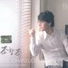 정녕 Surely (Surely)