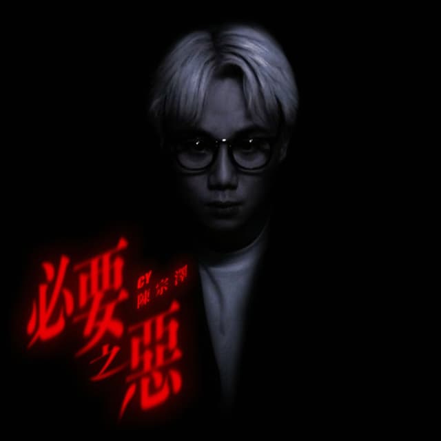 Album cover art for 必要之惡