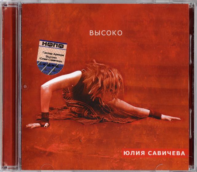 Album cover art for Высоко
