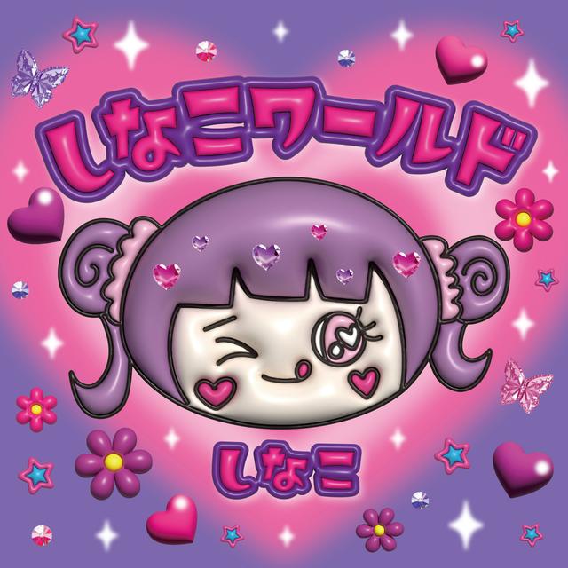 Album cover art for しなこワールド - Single