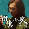 口是心非
