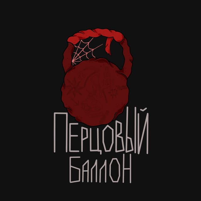 Album cover art for Перцовый баллон