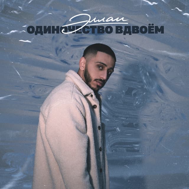 Album cover art for Одиночество вдвоём