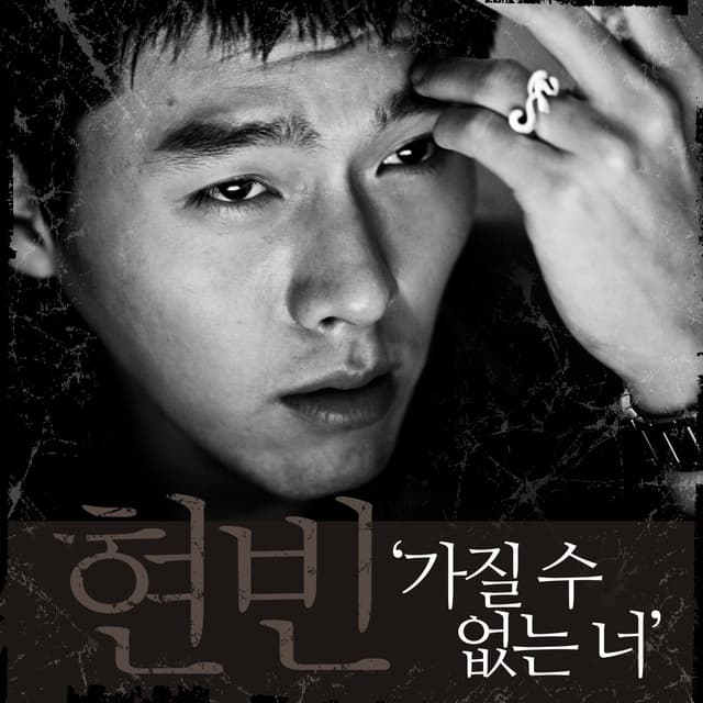 Album cover art for 가질 수 없는 너