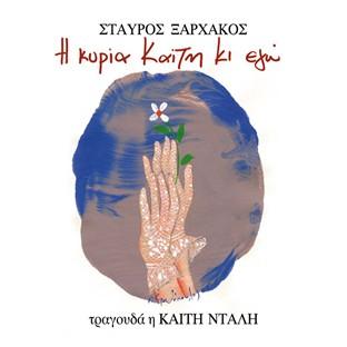 Album cover art for I Kyria Kaiti Ki Ego