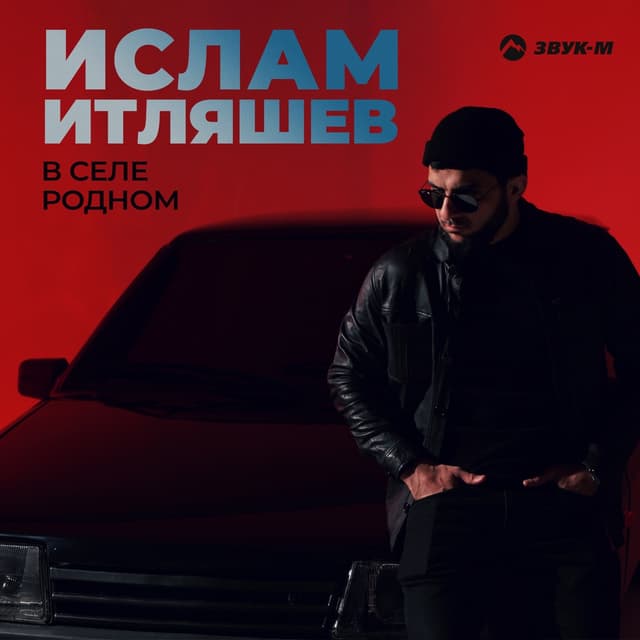 Album cover art for В селе родном