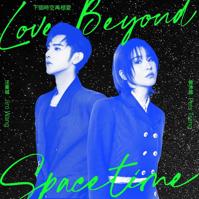 Album cover art for 下個時空再相愛