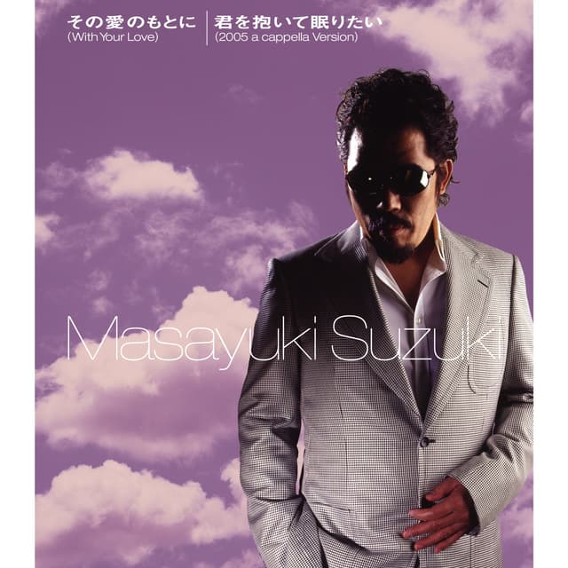 Album cover art for その愛のもとに (With Your Love) / 君を抱いて眠りたい (2005 a cappella Version)