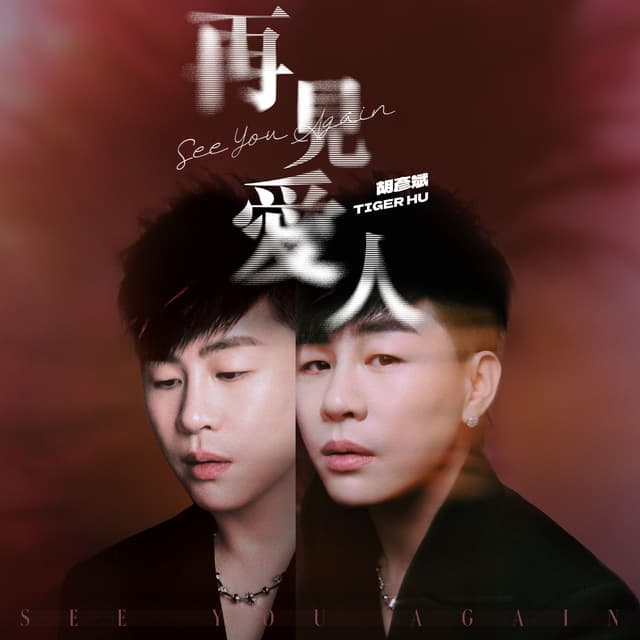 Album cover art for 再見愛人