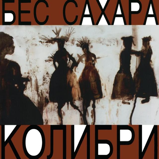 Album cover art for Бес сахара