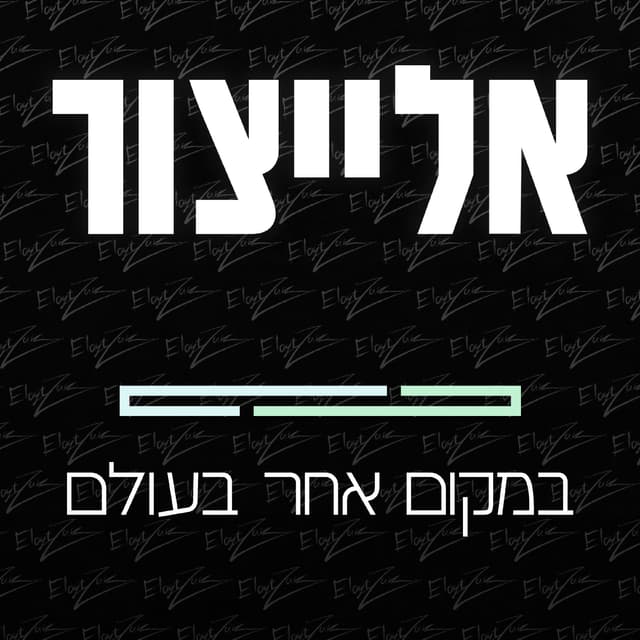 Album cover art for במקום אחר בעולם