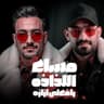 مساء اللذاذه رافعلي ازازة (Masae El Ladhadha Rafe3 Li Ezaza)