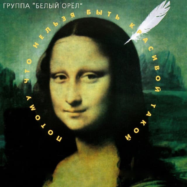 Album cover art for Потому что нельзя быть красивой такой