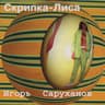 Скрипка-лиса (Skripka-lisa)