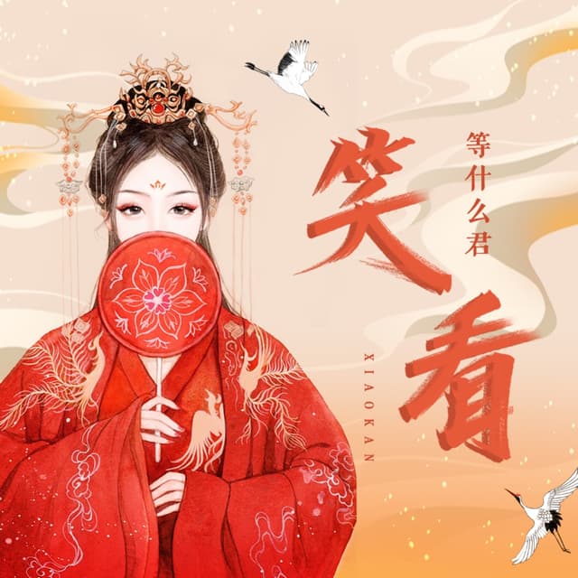 Album cover art for 笑看
