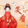笑看 (Xiao Kan)