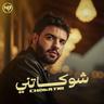 شوكاتني (Chokatni)