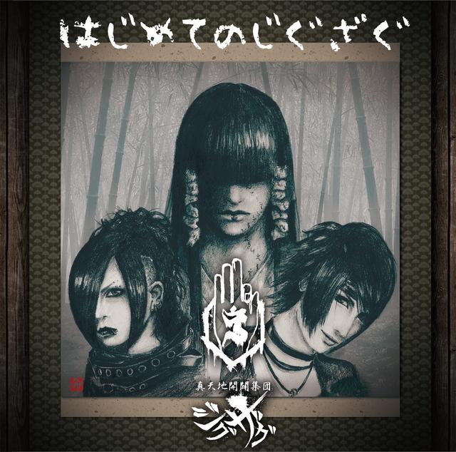 Album cover art for はじめてのじぐざぐ