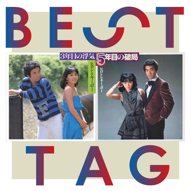 Album cover art for 3年目の浮気 / 5年目の破局 BESTタッグ