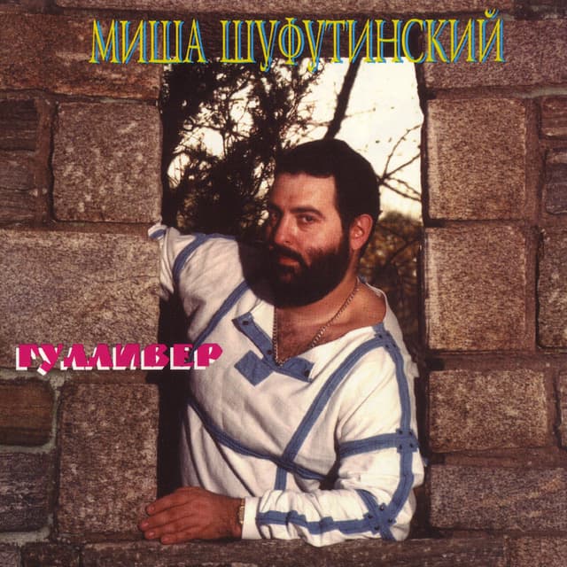 Album cover art for Гулливер