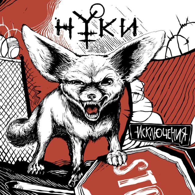 Album cover art for Исключения