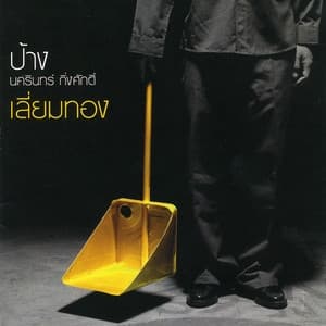 Album cover art for เลี่ยมทอง
