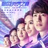 天空之外 (Tian Kong Zhi Wai)
