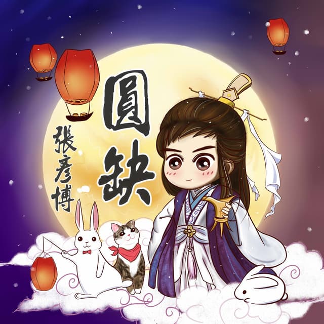 Album cover art for 圓缺